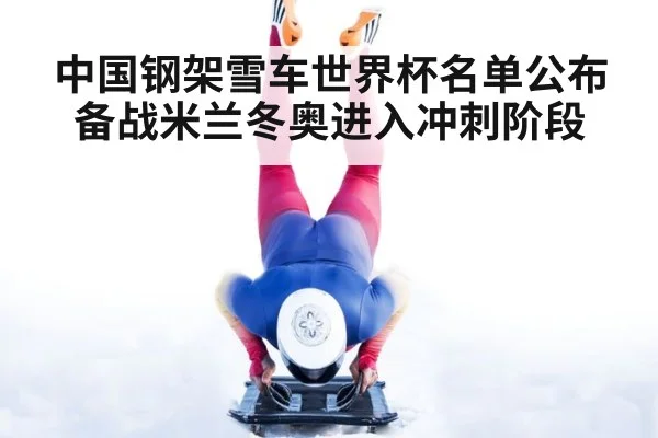 中国钢架雪车世界杯名单公布 备战米兰冬奥进入冲刺阶段 | 3377.com